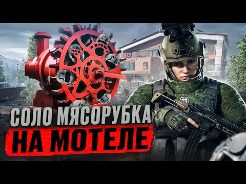 Видео: СОЛО МЯСОРУБКА НА МОТЕЛЕ! | Arena Breakout Infinite