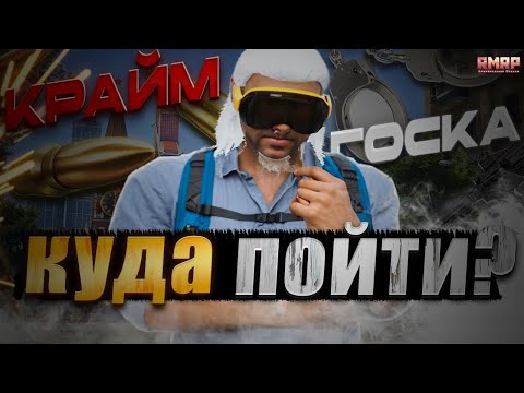 Видео: КАКУЮ ОРГАНИЗАЦИЮ ВЫБРАТЬ?КУДА ПОЙТИ НОВИЧКУ в ГТА5 | RMRP ТВЕРСКОЙ