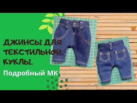 Видео: Съёмные джинсы для текстильной куклы.Подробный МК.Часть 1.