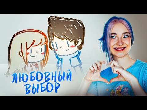 Видео: ОТНОШЕНИЯ не БЫВАЮТ ИДЕАЛЬНЫМИ 💖 LoveChoice 拣爱