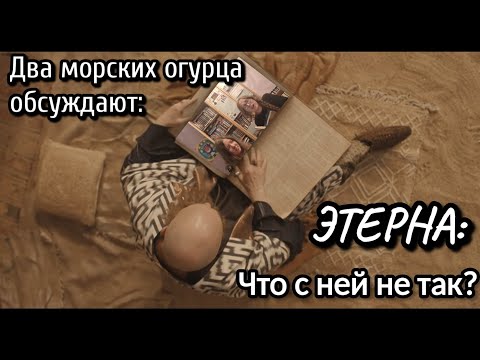 Видео: Еще два часа обсуждаем, почему Этерна не удалась (Часть I)
