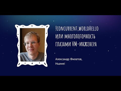 Видео: Александр Филатов: !concurrent,worldHello или многопоточность глазами VM-инженера