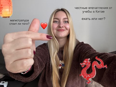 Видео: МАГИСТРАТУРА В КИТАЕ/ На английском или на китайском?/ Творческая специальность/ Стоит ли