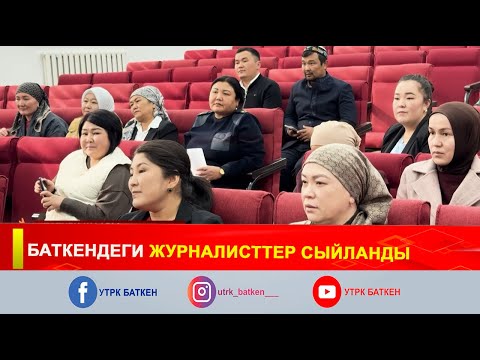 Видео: БАТКЕНДЕГИ ЖУРНАЛИСТТЕР СЫЙЛАНДЫ