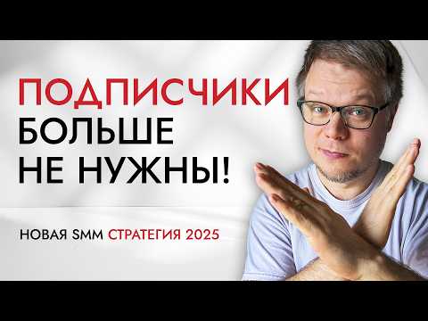 Видео: Подписчики больше не влияют на SMM продвижение. Новые алгоритмы 2025!