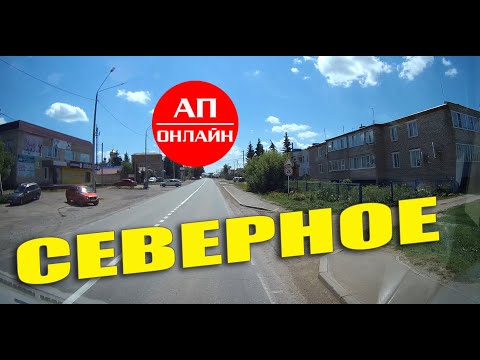 Видео: Северное / проезд через село