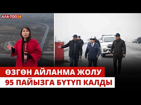 Видео: Өзгөн айланма жолу 95 пайызга бүтүп калды