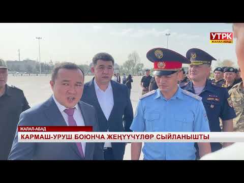 Видео: Кармаш-Уруш боюнча жеңүүчүлөр сыйланышты