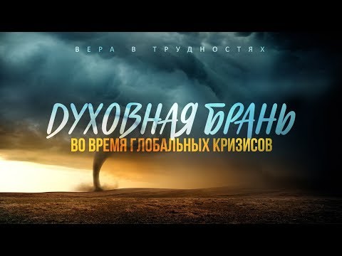 Видео: Вера в трудностях: 3. Духовная брань во время глобальных кризисов (Алексей Коломийцев)