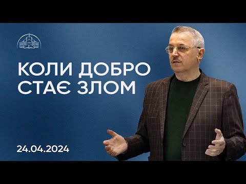 Видео: Коли добро стає злом | Пилип Савочка | 24.04.2024