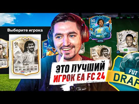 Видео: Я ВЫИГРАЛ ДРАФТ С ЛУЧШИМ СОСТАВОМ В EA FC 24?