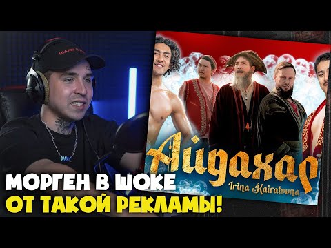 Видео: ИРИНА КАЙРАТОВНА — АЙДАХАР (КЛИП) | Реакция и разбор от RapNews