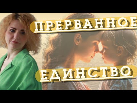 Видео: ПРЕРВАННОЕ ЕДИНСТВО