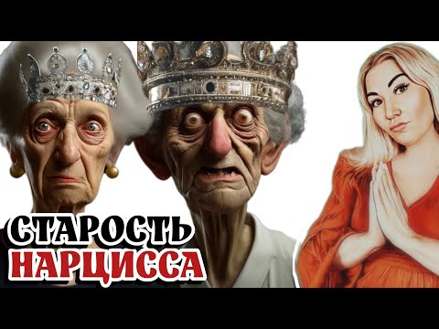 Видео: СТАРОСТЬ НАРЦИССА - как стареют те, кто считает себя бессмертным?
