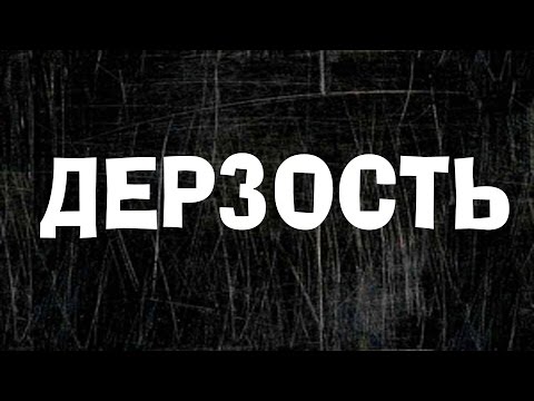 Видео: О дерзости. о. Максим Каскун