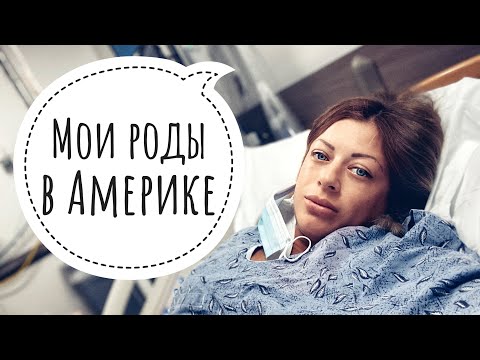 Видео: Роды в Америке. Долгожданная встреча с нашим малышом.