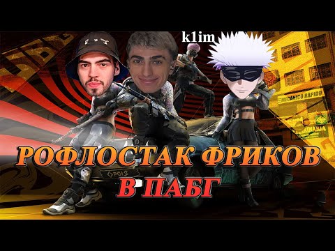 Видео: ДЕСАУТ СОБРАЛ РОФЛОСТАК ФРИКОВ В ПАБГ  | des0ut skywhywalker skillzor k1im играют в pubg