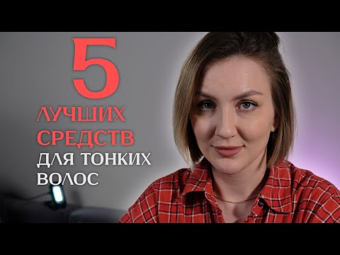 Видео: ЛАЙФХАКИ для ТОНКИХ ВОЛОС | 5 лучших средств