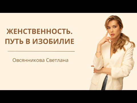 Видео: Женственность. Путь в изобилие