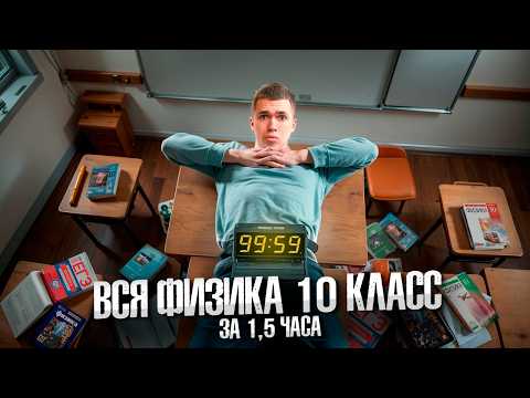 Видео: Физика 10 Класс - За 1,5 Часа