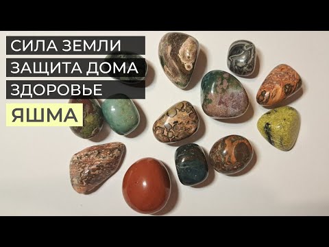 Видео: Яшма- камень силы земли, защиты и уверенности. 👑