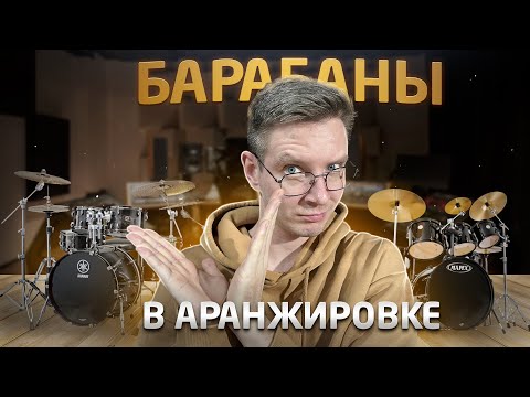 Видео: Барабаны в Аранжировке