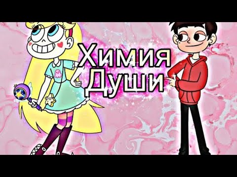 Видео: Стар против сил зла. Стар и Марко "Химия души" (заказано)