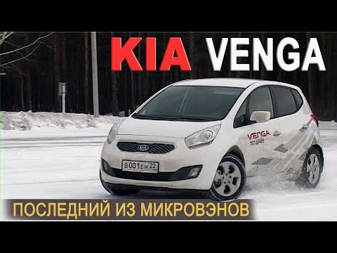 Видео: Последний из Микровэнов... KIA VENGA тест AVTOSALON TV