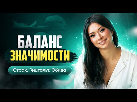 Видео: Адекватный баланс значимости. Другой угол зрения.