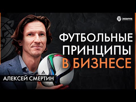 Видео: Как побеждать в команде! Алексей Смертин про мотивацию, лидерство и ответственность