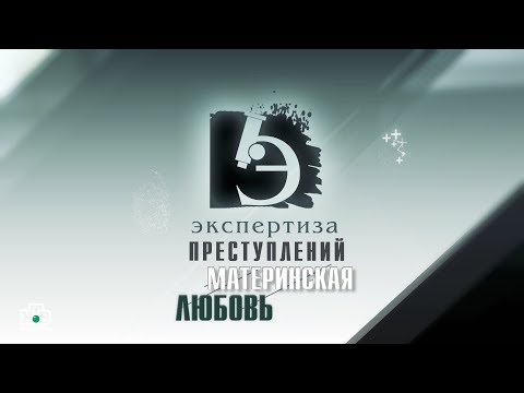 Видео: ЧП.BY ЭКСПЕРТИЗА ПРЕСТУПЛЕНИЙ. Материнская любовь