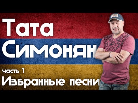 Видео: Тата Симонян - Избранное, часть 1 | Tata Simonyan - Armenian songs | Թաթա Սիմոնյան 6+