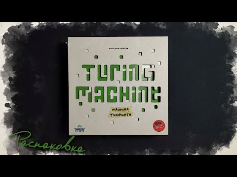 Видео: Распаковка "Машина Тьюринга"