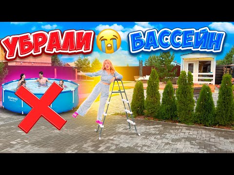 Видео: УБОРКА ПРОДОЛЖАЕТСЯ✨ УБРАЛИ БАССЕНЙН!🥺 ВЫКИНУЛИ КУЧУ ХЛАМА!