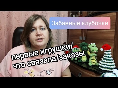 Видео: Мои первые игрушки, что связала, заказы