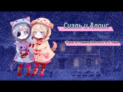 Видео: Сиэль и Алоис — три стадии Нового Года