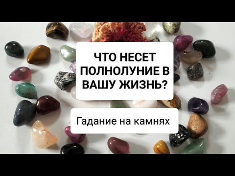 Видео: ЧТО НЕСЕТ ПОЛНОЛУНИЕ В ВАШУ ЖИЗНЬ?
