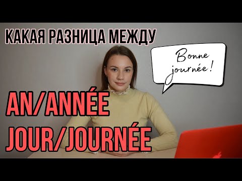 Видео: JOUR или JOURNÉE | AN или ANNÉE | Переводятся одинаково, употребляются по-разному | Французский язык