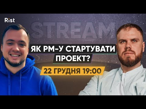 Видео: Як PM-у стартувати проєкт? | Орест Дмитрасевич, Денис Шматков