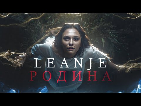 Видео: LEANJE - РОДИНА. ПРЕМЬЕРА КЛИПА 2025