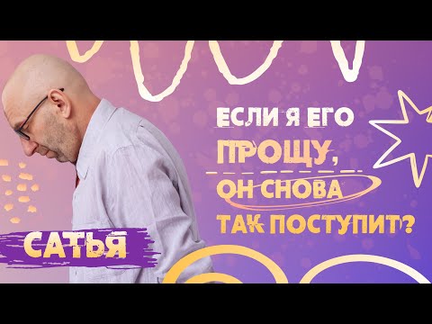 Видео: Сатья. Можно ли прощать после измены?