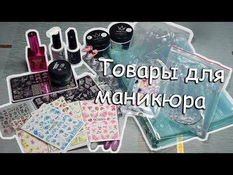 Видео: Обзор Новых Маникюрных Покупок с ВБ и ОЗОН✨✨✨