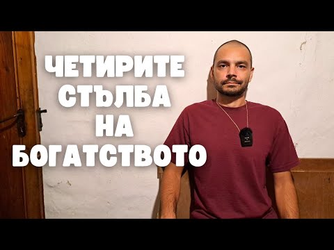 Видео: 4 стълба на богатството (Будистка мъдрост)