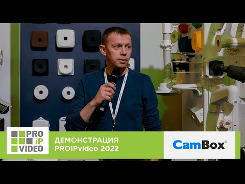 Видео: Демонстрации технологий PROIPvideo2022. CamBox: аксессуары для систем видеонаблюдения