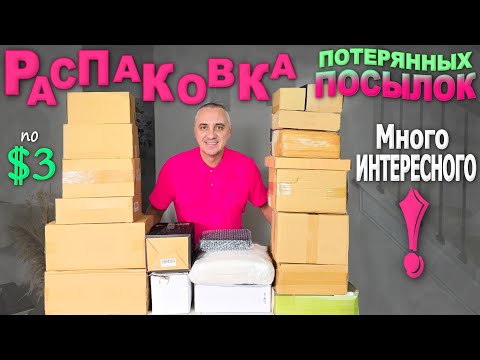 Видео: Находки и ДОРОГИЕ, и ДЕШЁВЫЕ, но все хорошие! Распаковка потерянных посылок в США/ Много интересного