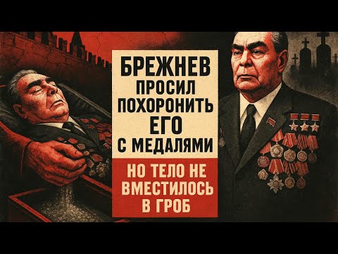 Видео: БРЕЖНЕВ просил похоронить его с медалями, но тело не вместилось в ГРОБ! Награды или проклятие?