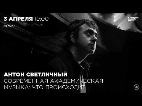 Видео: Антон Светличный. Современная академическая музыка: что происходит