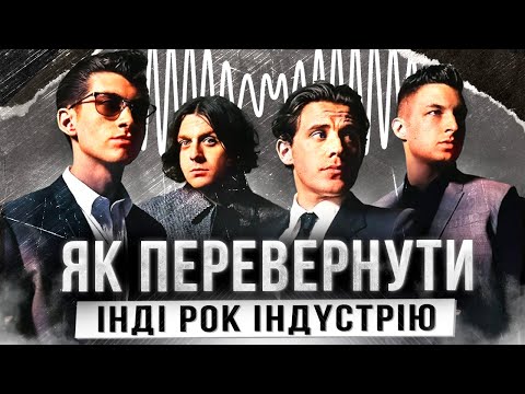 Видео: Як Arctic Monkeys написали свій найкращий альбом?