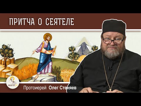 Видео: ПРИТЧА О СЕЯТЕЛЕ (Лк. 8:5-15).  Протоиерей Олег Стеняев