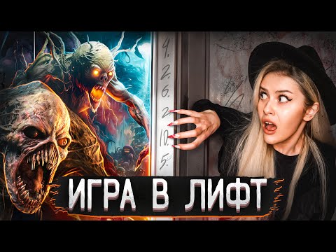 Видео: Жуткая ИГРА В ЛИФТ в реальной жизни! LyapoTanya